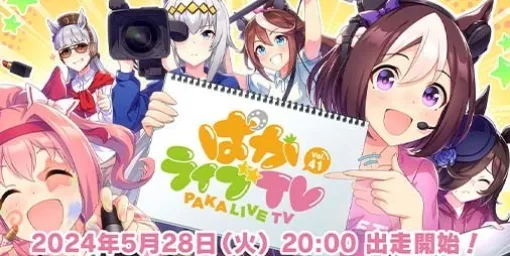 『ウマ娘』公式生配信番組“ぱかライブTV Vol.41”が5月28日20時より配信決定。ゲーム内最新情報に加え、劇場版やリアルイベントの続報が発表予定