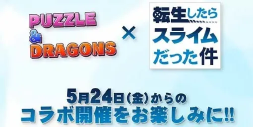 『パズドラ』×『転スラ』コラボイベントの開催日が5月24日に決定。ヒナタやアルビス、フレイたちのイラストが一部公開に