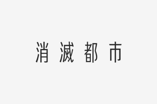 WFS、『消滅都市オフライン版』を5月27日11時頃より期間限定で配信すると予告