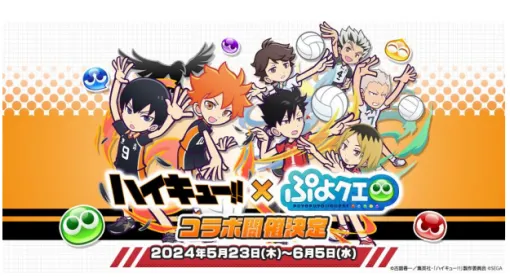 セガ、『ぷよぷよ!!クエスト』で5月23日よりアニメ『ハイキュー!!』コラボ第3弾を開催決定