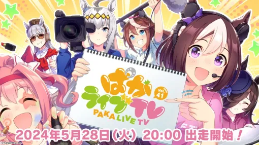 Cygames、『ウマ娘 プリティーダービー』の公式生配信番組「ぱかライブTV Vol.41」を5月28日20時より放送　番組出走者も決定