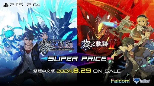 日本ファルコム、PS5/PS4『英雄伝説 黎の軌跡I・II』スーパープライス繁体字/ハングル版を8月29日に同時発売と発表