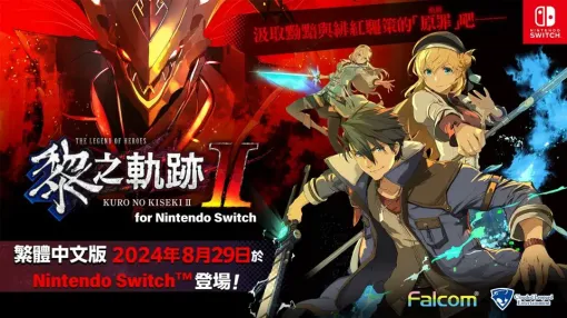 日本ファルコム、『英雄伝説 黎の軌跡II for Nintendo Switch』繁体字/ハングル版が8月29日に発売すると発表