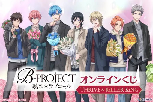 TVアニメ「B-PROJECT ～熱烈＊ラブコール～」のオンラインくじが5月23日よりくじ引き堂で販売開始！