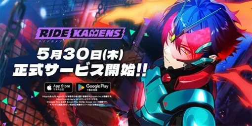 『ライドカメンズ』 正式サービス開始日が2024年5月30日に決定