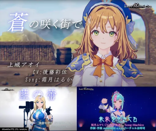 enish、『De:Lithe Last Memorie』霜月はるかさん、nayuta さん、Machicoさんが歌唱するキャラクターソングMVを公開！
