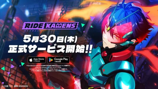 『仮面ライダー』新作ゲーム『ライドカメンズ』サービス開始日が5月30日に決定。16人のライダーとともに紡ぐ新たな物語が近日始動