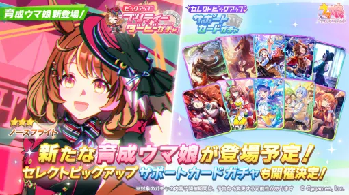 Cygames、『ウマ娘 』で新たな育成ウマ娘「ノースフライト」が登場するガチャを明日5月20日12時より開催すると予告