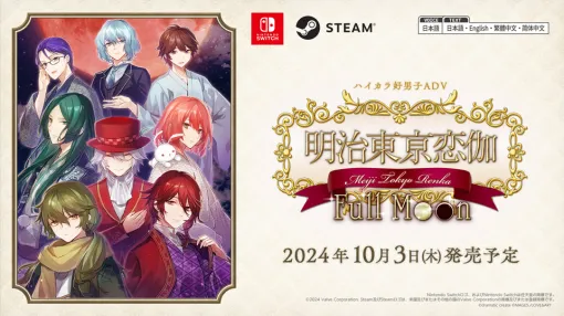 PC/Switch版「明治東亰恋伽 Full Moon」，10月3日に発売決定。新たに追加おまけシナリオを収録