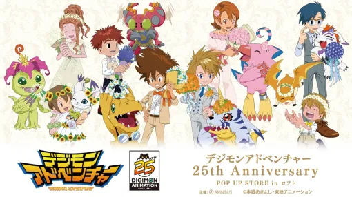 「デジモンアドベンチャー」25周年記念のポップアップストア，東京・池袋ロフトを皮切りに6月1日から全国4都市で順次開催