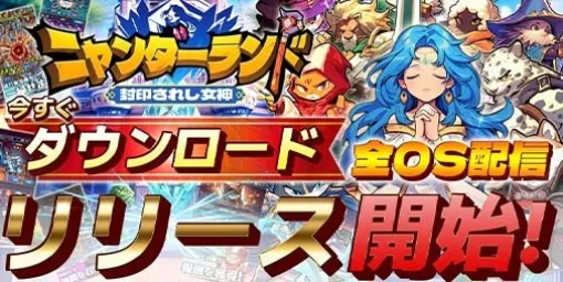 『ニャンダーランド〜封印されし女神〜』Android版がリリース。全OS配信開始を記念してAmazonギフト券が当たるキャンペーンも実施中