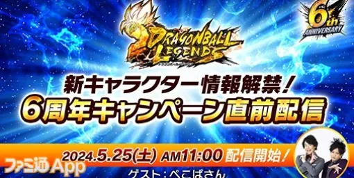 『ドラゴンボールレジェンズ』6周年キャンペーン直前配信5月25日に実施決定。ぺこぱさんがゲスト出演