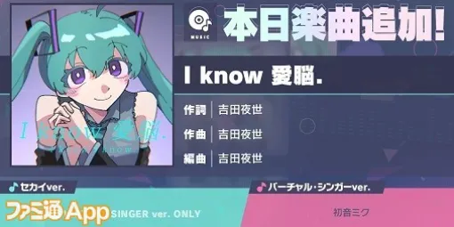 【プロセカ】“I know 愛脳.”（作詞・作曲:吉 田夜世）リズム楽曲に追加