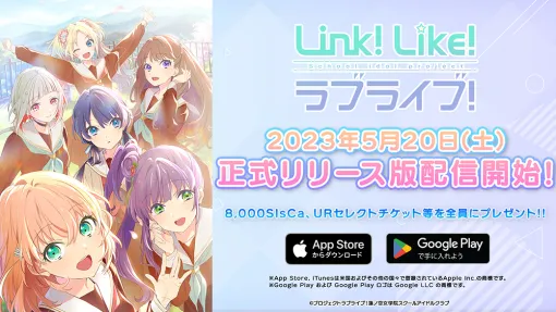 【今日は何の日？】『Link!Like!ラブライブ!』の正式リリース版が配信開始（2023年5月20日）