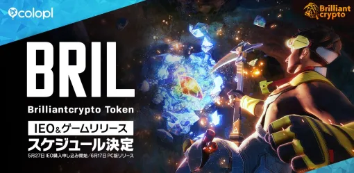 ブロックチェーンゲーム『Brilliantcrypto』のPC版のリリース日が6月17日に決定　モバイル版は7月以降の予定　IEO購入申し込みは5月27日から開始