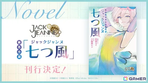 「ジャックジャンヌ」より新作小説「ジャックジャンヌ 七つ風」が6月19日に刊行！イラストは石田スイ氏の描きおろし