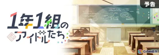 「学園アイドルマスター」のストーリーイベント「1年1組のアイドルたち」が5月22日より開催決定！