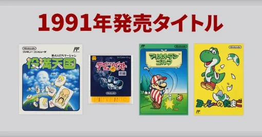 「マリオオープンゴルフ」「ヨッシーのたまご」など4タイトルを紹介。“任天堂ファミコンソフト一覧”に1991年発売タイトルが追加