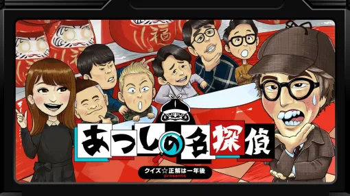 レイザーラモンRG殺人事件の犯人を探せ！ 田村淳が主役のゲキムズ探偵アドベンチャー『あつしの名探偵』がSwitchで7/25発売