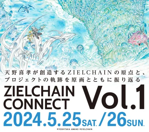日テレWands、天野喜孝氏のNFTプロジェクト「ZIELCHAIN」初のオフラインイベントを渋谷CASTにて5月25日・26日に開催