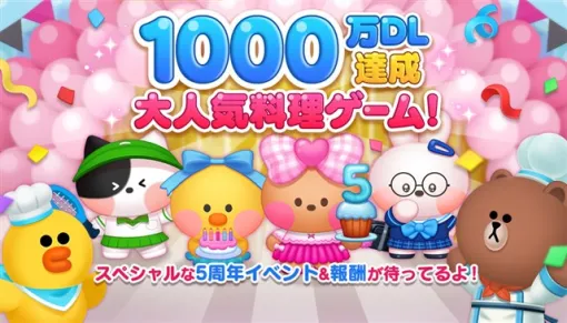 LINEヤフー、『LINE シェフ』が5周年で世界累計1000万ダウンロードを達成！　スペシャルイベントやキャンペーンも開催