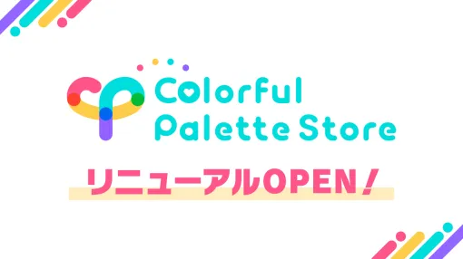 公式通販サイト「Colorful Palette Store」がリニューアルオープン　公式LINEアカウントも登場
