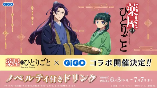 GENDA GiGO Entertainment、TVアニメ『薬屋のひとりごと』コラボキャンペーンを6月3日から開催