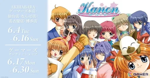 「Kanon」POP UPがゲーマーズで6月4日より開催！キャンバスボードミニ、プレミアム複製原画などがラインナップ