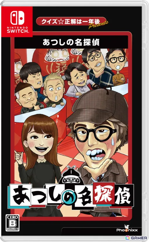 Switch「クイズ☆正解は一年後 presents あつしの名探偵」パッケージ通常版が7月25日に発売！