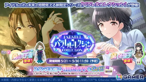 「シャニマス」桑山千雪と黛冬優子が登場する「パラレルコレクション」が開催！杜野凛世の「S.T.E.P.」編プロデュースシナリオも追加