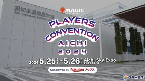 「マジック：ザ・ギャザリング」最大規模の祭典「プレイヤーズコンベンション愛知2024」が5月25日と26日に愛知SKY EXPOにて開催！