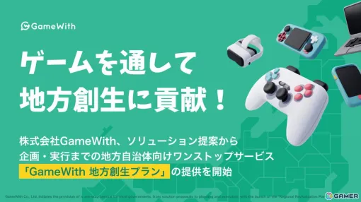 GameWith、地方自治体向けワンストップサービス「GameWith 地方創生プラン」の提供を6月3日から開始