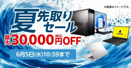最大3万円オフ！ ゲーミングPCなどが期間限定でお得に買えるマウスコンピューター“夏先取りセール”開催