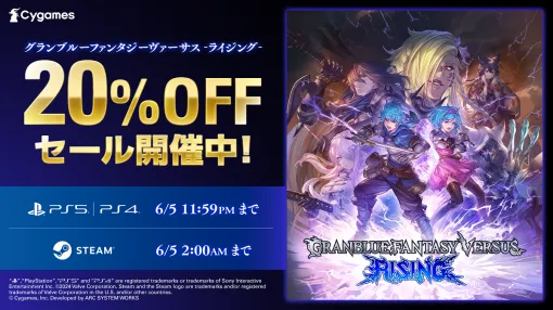 Cygames、『グランブルーファンタジーヴァーサス -ライジング- 』の20%OFFセールを開催