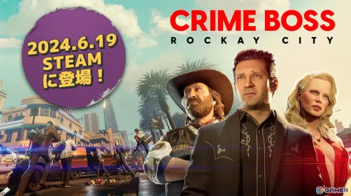FPSクライムアクション「CRIME BOSS: ROCKAY CITY」Steam版が6月19日に配信！拡張コンテンツ「カグナリの指令」の先行配信も
