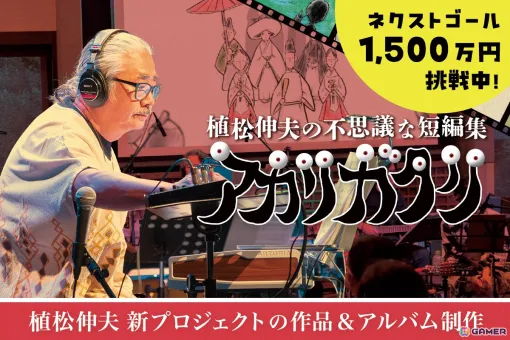 植松伸夫氏によるプロジェクト「アカリガタリ」のクラウドファンディングが目標金額に到達！さらなる楽曲制作のためネクストゴールへ挑戦