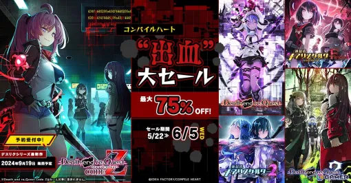 「デスリク」シリーズと「メアリスケルター」シリーズが最大75％OFF！「コンパイルハート“出血”大セール」が開催