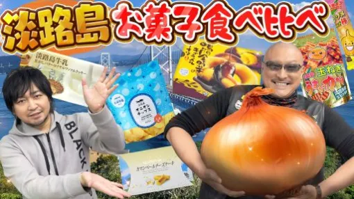 わしゃがなTVの最新動画では，「淡路島のお菓子」を紹介する模様をお届け。玉ねぎをはじめとした名産品を使ったお菓子が登場