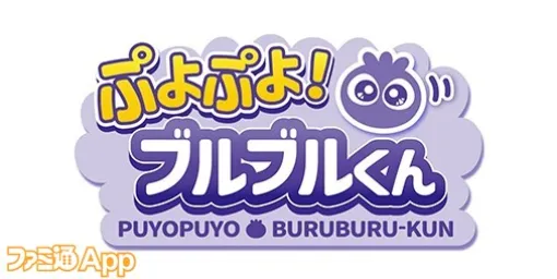 SNSで似てると話題！わかさ生活のブルブルくんが『ぷよぷよ』になって登場！