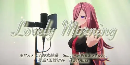 『ディライズ ラストメモリーズ』第一部隊・南ワカナのキャラクターソング“Lovely Morning”のMVが公開。歌唱担当は+α/あるふぁきゅん。さん