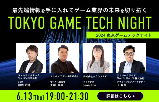 シンキングデータ、6月13日開催の「2024東京ゲームテックナイト」に登壇！ゲーム開発の次世代分析トレンドとは？f4samuraiの事例を交えて講演