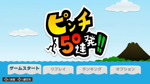 ゲームスタジオ、Nintendo Switch版『ピンチ 50 連発!!』を発売開始