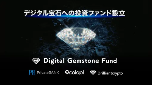 Brilliantcrypto、ブロックチェーンゲーム『Brilliantcrypto』から生み出されるNFT宝石への投資に特化したデジタル宝石ファンドを設立