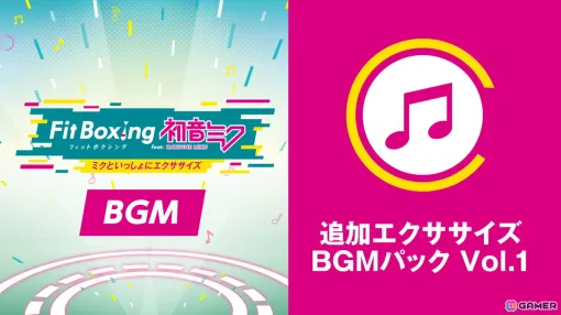 「Fit Boxing feat. 初音ミク」の追加コンテンツ「追加エクササイズBGMパックVol.1」が配信！