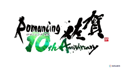 「ロマンシング佐賀 10周年」プロジェクトが始動！10年ぶりの東京イベントやシリーズ原画が楽しめる大規模企画展を開催