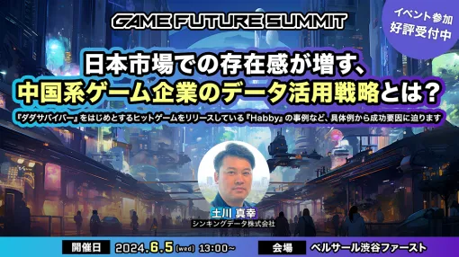 シンキングデータ、6月5日開催の「GAME FUTURE SUMMIT 2024」に登壇！マーケター、プロデューサーが集うイベントにて中国ゲーム企業のデータ活用戦略事例を講演