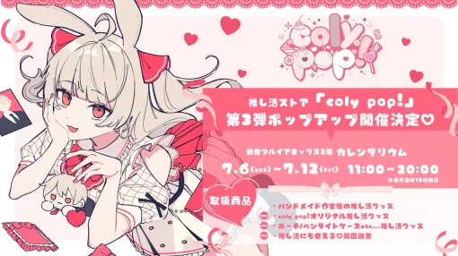 coly、“推し活”ストア「coly pop!」ポップアップ第3弾を7月6日より新宿マルイアネックスで開催