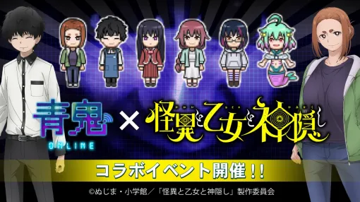 UUUM、『青鬼オンライン』でTVアニメ『怪異と乙女と神隠し』との大型コラボイベントを開催!