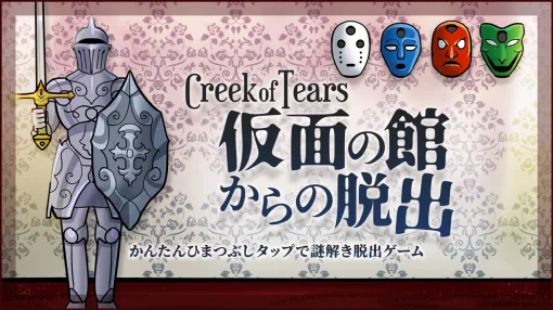 TT、Switchダウンロードソフト『Creekof Tears 仮⾯の館からの脱出』の予約配信を開始