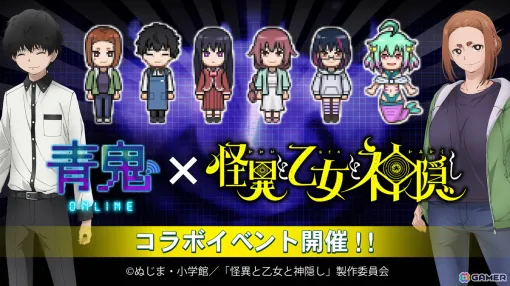 「青鬼オンライン」でTVアニメ「怪異と乙女と神隠し」とのコラボイベントが5月24日より開催！